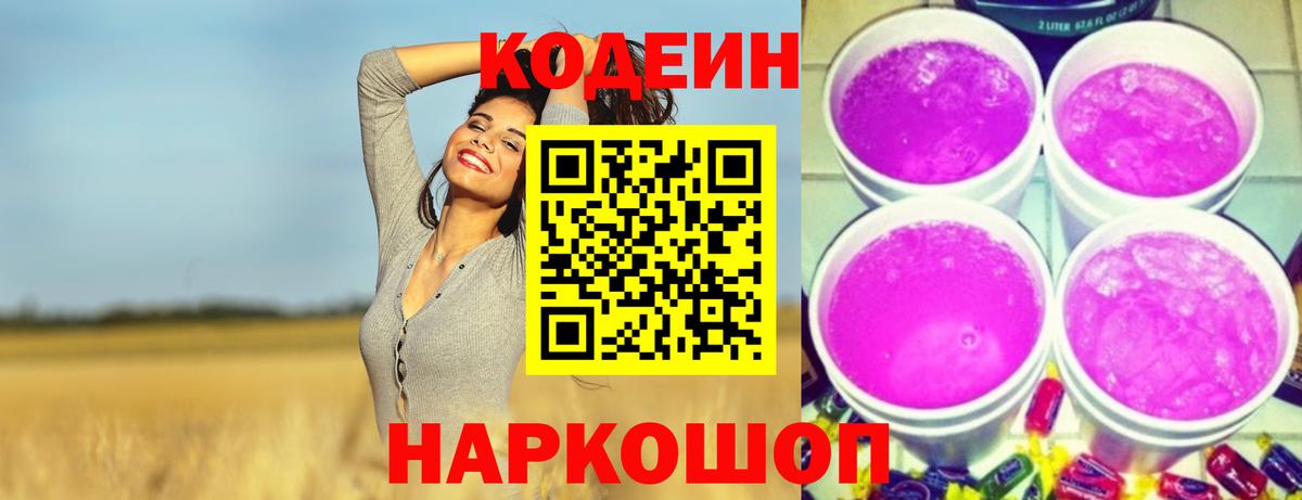 Костомукша  Кодеиновый сироп Lean напиток Lean (лин)  Вход с VPN  Кодеин Purple Drank 